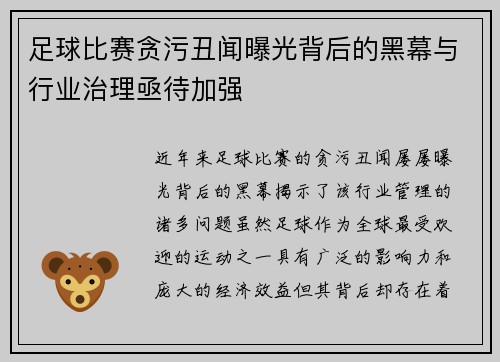 足球比赛贪污丑闻曝光背后的黑幕与行业治理亟待加强
