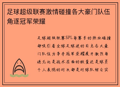 足球超级联赛激情碰撞各大豪门队伍角逐冠军荣耀