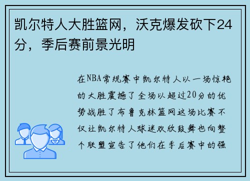 凯尔特人大胜篮网，沃克爆发砍下24分，季后赛前景光明