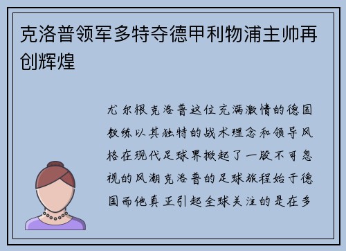 克洛普领军多特夺德甲利物浦主帅再创辉煌