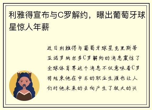 利雅得宣布与C罗解约，曝出葡萄牙球星惊人年薪