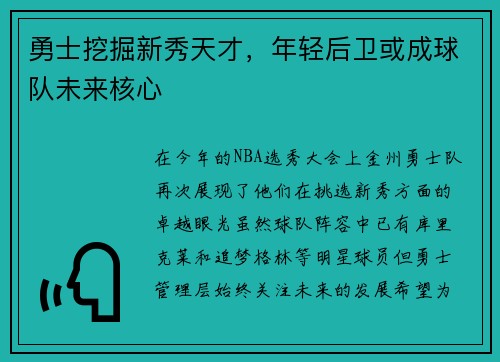 勇士挖掘新秀天才，年轻后卫或成球队未来核心