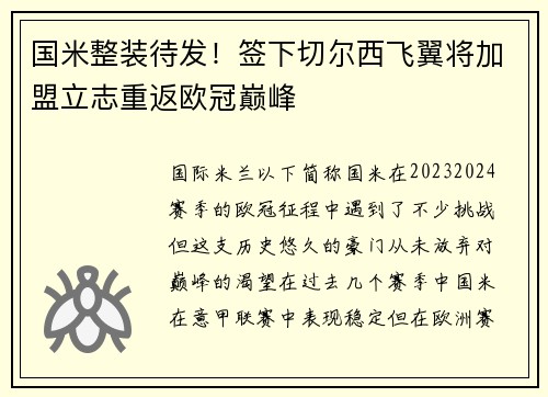 国米整装待发！签下切尔西飞翼将加盟立志重返欧冠巅峰