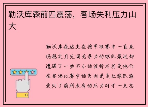 勒沃库森前四震荡，客场失利压力山大