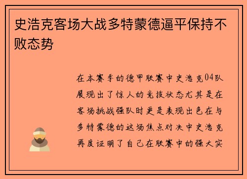 史浩克客场大战多特蒙德逼平保持不败态势