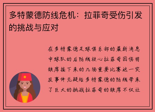 多特蒙德防线危机：拉菲奇受伤引发的挑战与应对