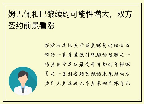 姆巴佩和巴黎续约可能性增大，双方签约前景看涨