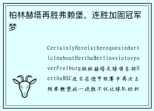 柏林赫塔再胜弗赖堡，连胜加固冠军梦