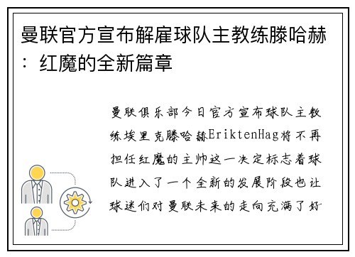 曼联官方宣布解雇球队主教练滕哈赫：红魔的全新篇章