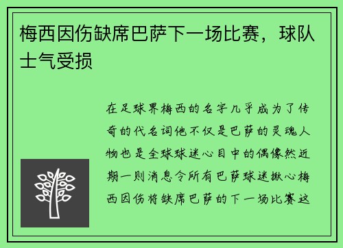 梅西因伤缺席巴萨下一场比赛，球队士气受损