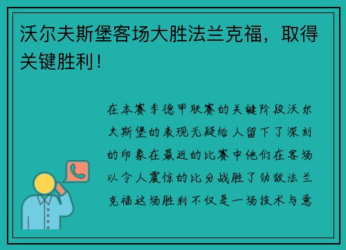 沃尔夫斯堡客场大胜法兰克福，取得关键胜利！