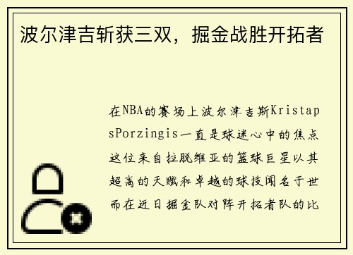 波尔津吉斩获三双，掘金战胜开拓者
