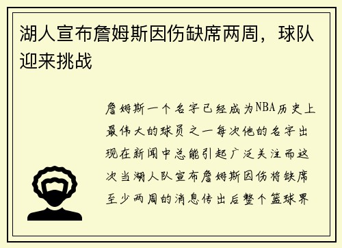 湖人宣布詹姆斯因伤缺席两周，球队迎来挑战