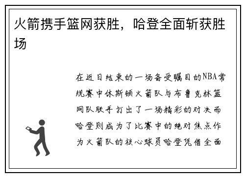 火箭携手篮网获胜，哈登全面斩获胜场