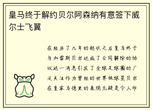 皇马终于解约贝尔阿森纳有意签下威尔士飞翼