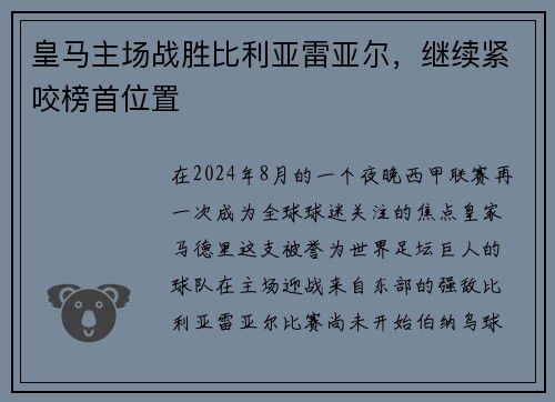 皇马主场战胜比利亚雷亚尔，继续紧咬榜首位置