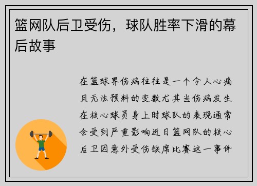 篮网队后卫受伤，球队胜率下滑的幕后故事