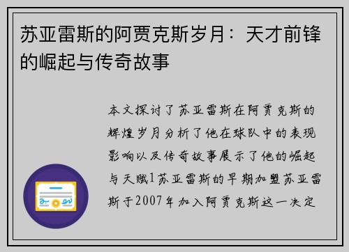 苏亚雷斯的阿贾克斯岁月：天才前锋的崛起与传奇故事