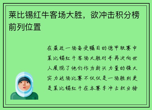 莱比锡红牛客场大胜，欲冲击积分榜前列位置