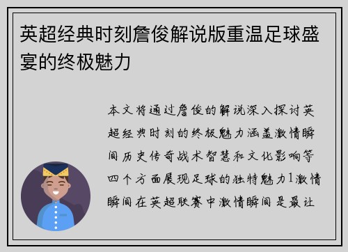 英超经典时刻詹俊解说版重温足球盛宴的终极魅力