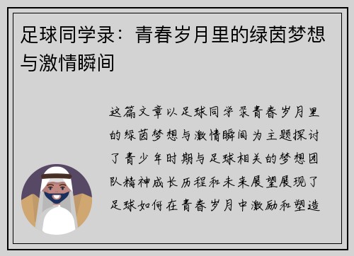足球同学录：青春岁月里的绿茵梦想与激情瞬间