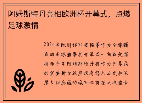 阿姆斯特丹亮相欧洲杯开幕式，点燃足球激情