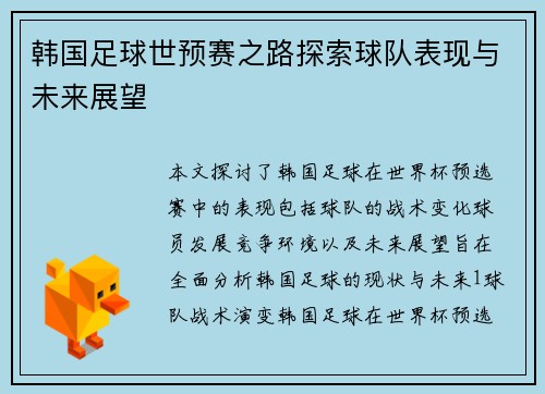 韩国足球世预赛之路探索球队表现与未来展望