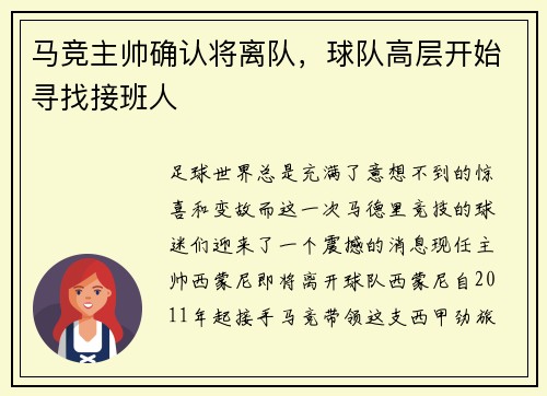 马竞主帅确认将离队，球队高层开始寻找接班人