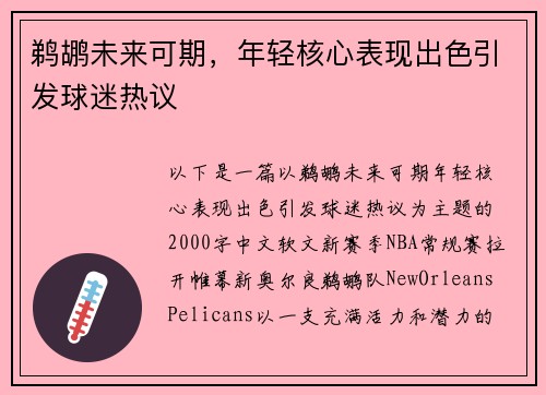 鹈鹕未来可期，年轻核心表现出色引发球迷热议