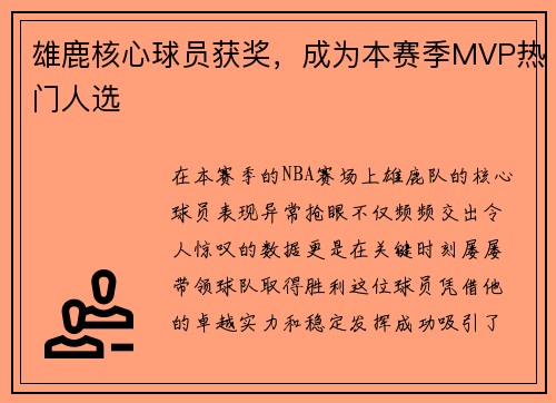 雄鹿核心球员获奖，成为本赛季MVP热门人选