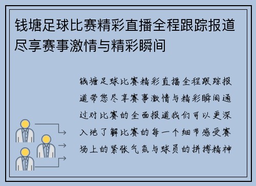 钱塘足球比赛精彩直播全程跟踪报道尽享赛事激情与精彩瞬间