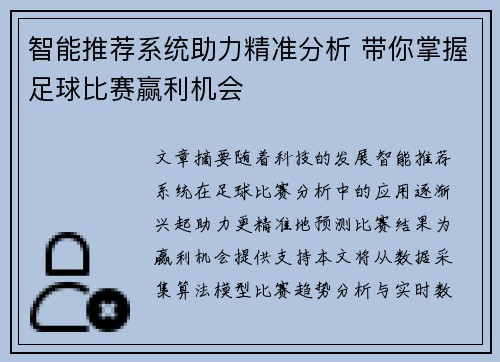 智能推荐系统助力精准分析 带你掌握足球比赛赢利机会