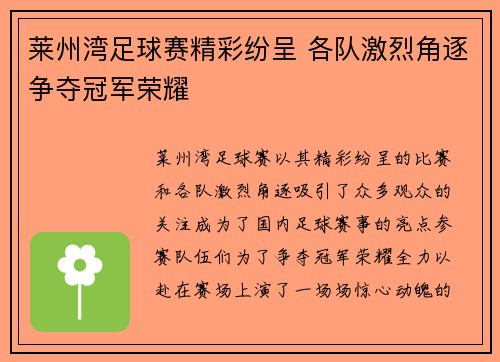 莱州湾足球赛精彩纷呈 各队激烈角逐争夺冠军荣耀