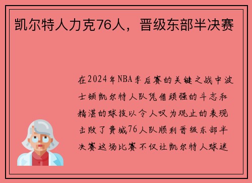 凯尔特人力克76人，晋级东部半决赛