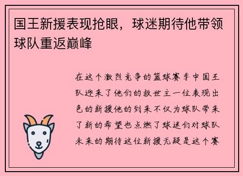 国王新援表现抢眼，球迷期待他带领球队重返巅峰