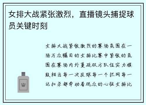 女排大战紧张激烈，直播镜头捕捉球员关键时刻