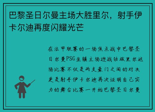 巴黎圣日尔曼主场大胜里尔，射手伊卡尔迪再度闪耀光芒