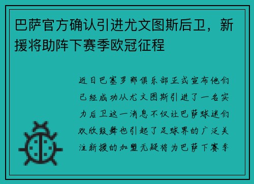 巴萨官方确认引进尤文图斯后卫，新援将助阵下赛季欧冠征程