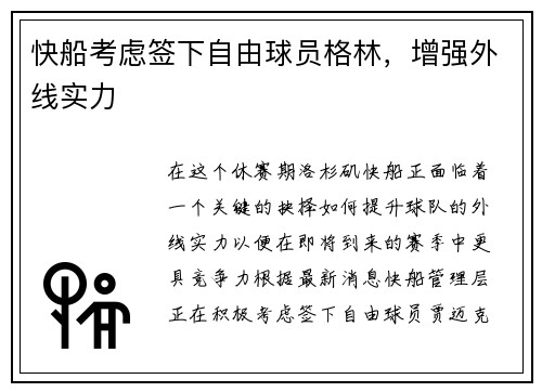 快船考虑签下自由球员格林，增强外线实力