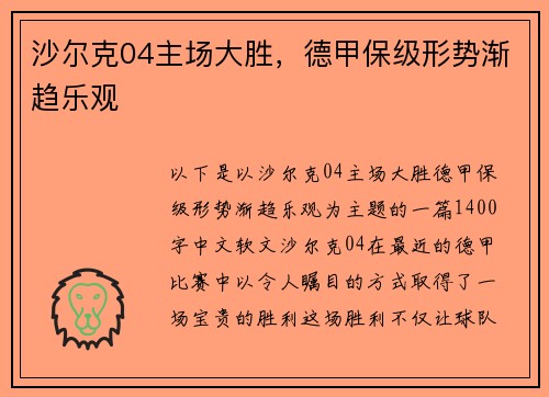 沙尔克04主场大胜，德甲保级形势渐趋乐观