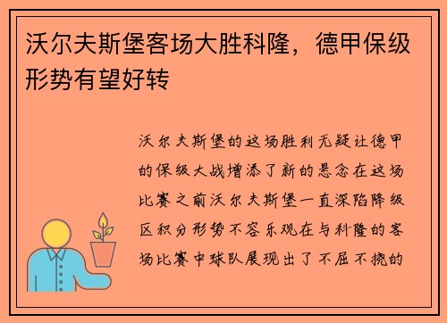 沃尔夫斯堡客场大胜科隆，德甲保级形势有望好转