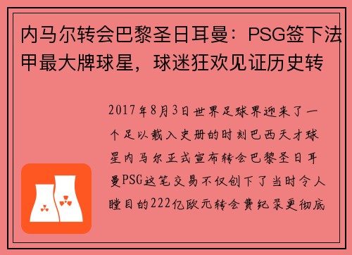 内马尔转会巴黎圣日耳曼：PSG签下法甲最大牌球星，球迷狂欢见证历史转折
