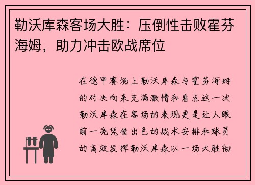 勒沃库森客场大胜：压倒性击败霍芬海姆，助力冲击欧战席位