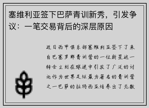 塞维利亚签下巴萨青训新秀，引发争议：一笔交易背后的深层原因