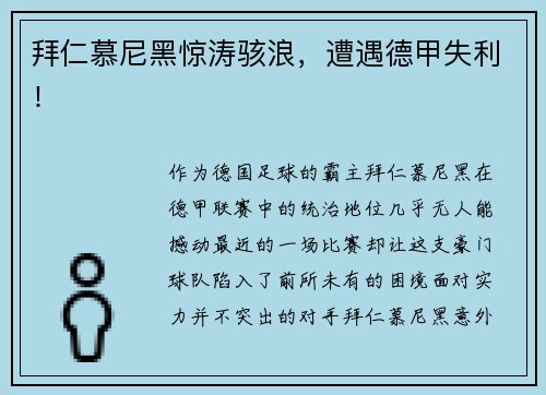 拜仁慕尼黑惊涛骇浪，遭遇德甲失利！