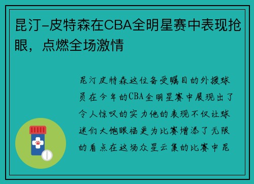 昆汀-皮特森在CBA全明星赛中表现抢眼，点燃全场激情