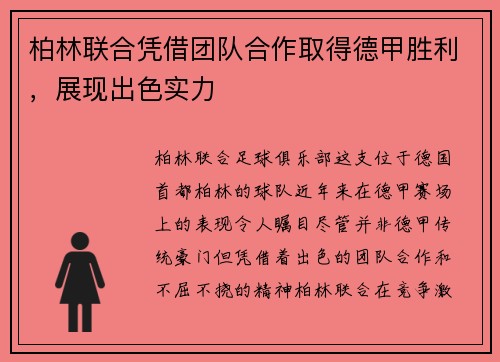 柏林联合凭借团队合作取得德甲胜利，展现出色实力