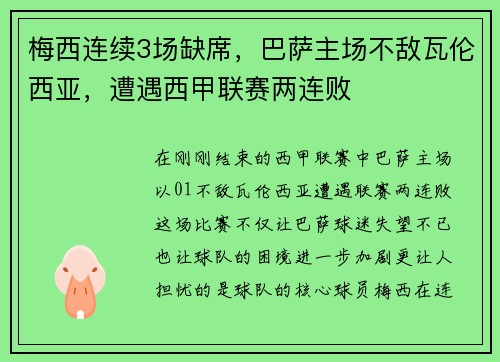 梅西连续3场缺席，巴萨主场不敌瓦伦西亚，遭遇西甲联赛两连败
