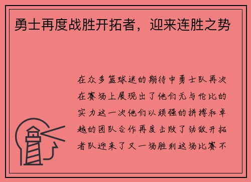 勇士再度战胜开拓者，迎来连胜之势