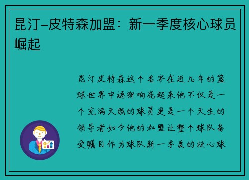 昆汀-皮特森加盟：新一季度核心球员崛起